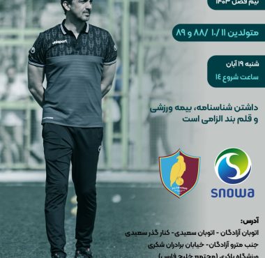 تست‌گیری آکادمی فوتبال توانا برای نیم فصل ۱۴۰۳