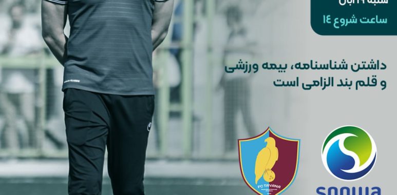 تست‌گیری آکادمی فوتبال توانا برای نیم فصل ۱۴۰۳