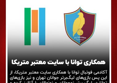 توانا-متریکا